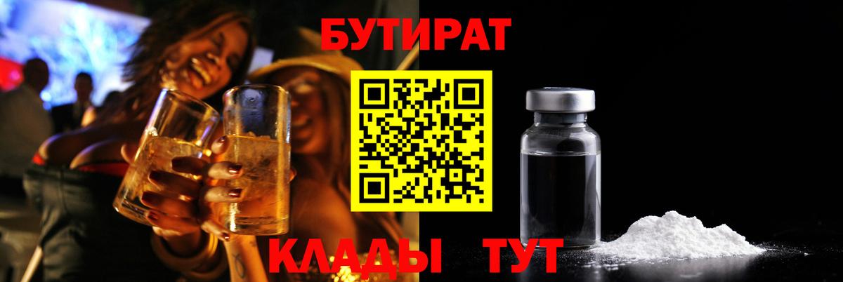 БУТИРАТ  Вход с VPN  Железноводск  Бутират бутандиол 