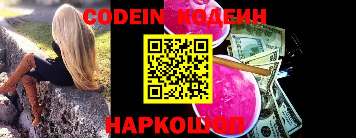 Кодеин напиток Lean (лин) Железноводск